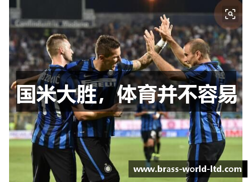 国米大胜，体育并不容易