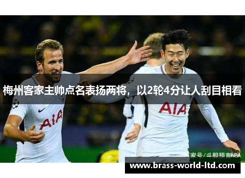 梅州客家主帅点名表扬两将，以2轮4分让人刮目相看