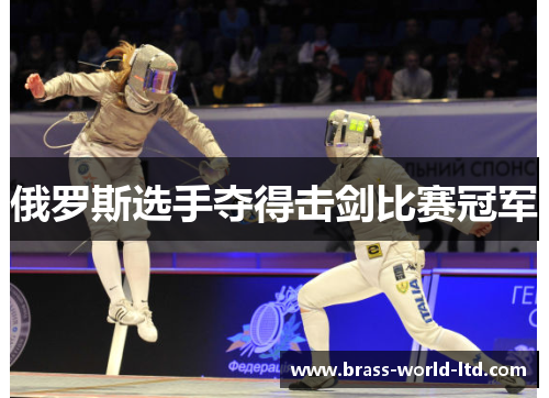俄罗斯选手夺得击剑比赛冠军
