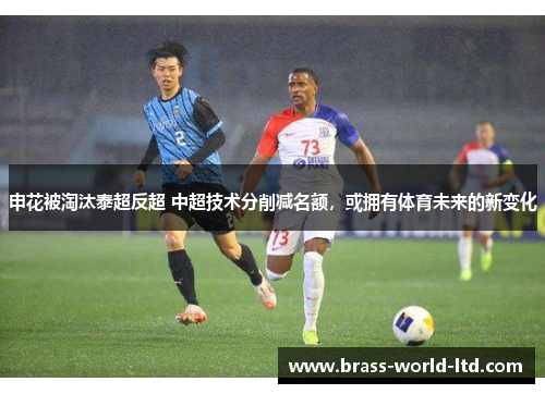 申花被淘汰泰超反超 中超技术分削减名额，或拥有体育未来的新变化