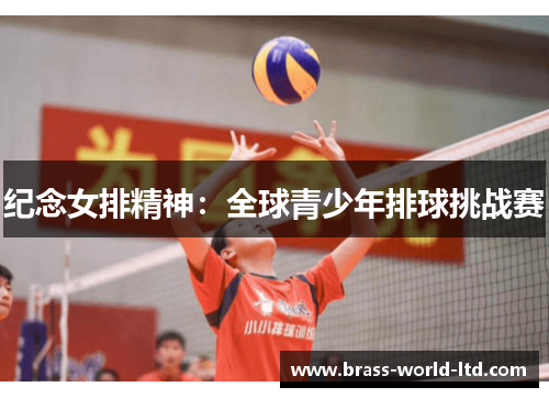 纪念女排精神：全球青少年排球挑战赛