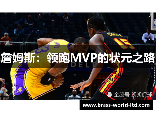詹姆斯：领跑MVP的状元之路