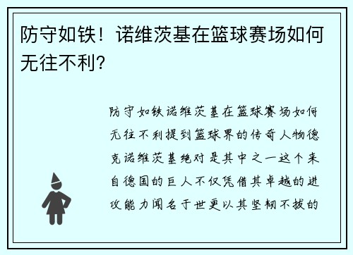 防守如铁！诺维茨基在篮球赛场如何无往不利？