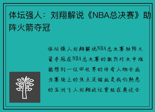 体坛强人：刘翔解说《NBA总决赛》助阵火箭夺冠