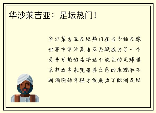 华沙莱吉亚：足坛热门！